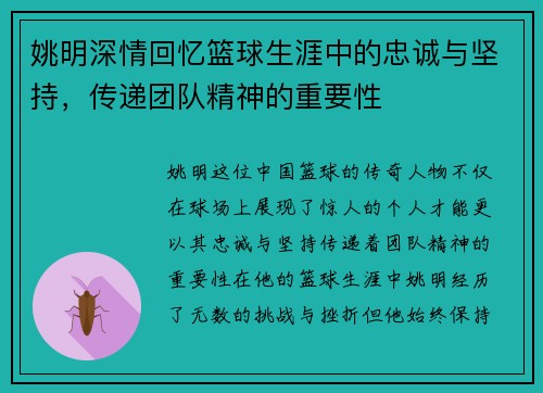 姚明深情回忆篮球生涯中的忠诚与坚持，传递团队精神的重要性