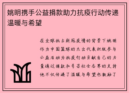 姚明携手公益捐款助力抗疫行动传递温暖与希望