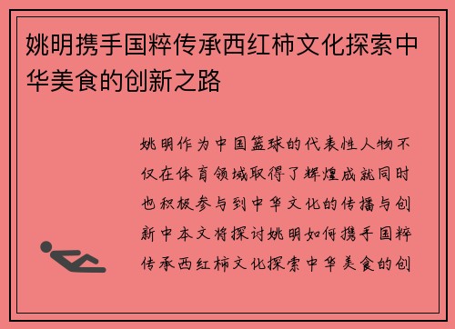 姚明携手国粹传承西红柿文化探索中华美食的创新之路