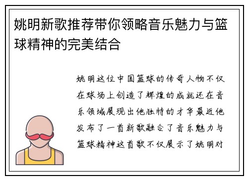 姚明新歌推荐带你领略音乐魅力与篮球精神的完美结合