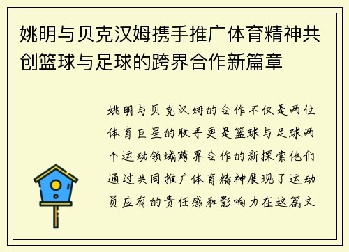 姚明与贝克汉姆携手推广体育精神共创篮球与足球的跨界合作新篇章