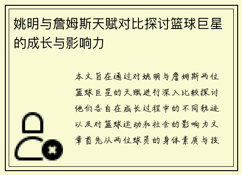 姚明与詹姆斯天赋对比探讨篮球巨星的成长与影响力