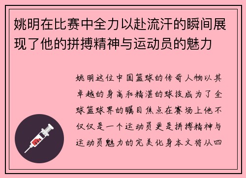 姚明在比赛中全力以赴流汗的瞬间展现了他的拼搏精神与运动员的魅力
