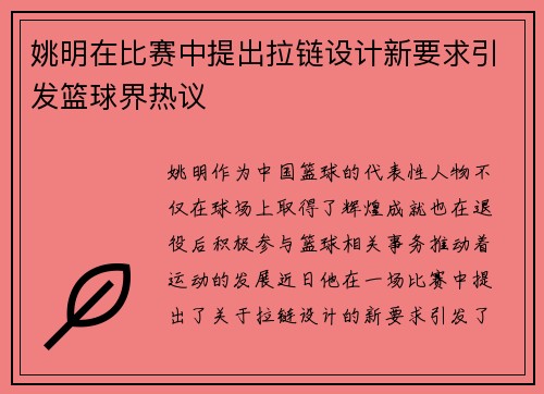 姚明在比赛中提出拉链设计新要求引发篮球界热议