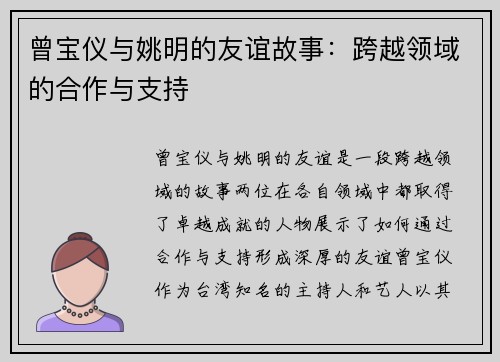 曾宝仪与姚明的友谊故事：跨越领域的合作与支持