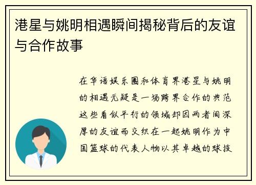 港星与姚明相遇瞬间揭秘背后的友谊与合作故事