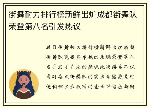 街舞耐力排行榜新鲜出炉成都街舞队荣登第八名引发热议