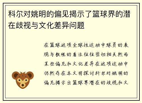 科尔对姚明的偏见揭示了篮球界的潜在歧视与文化差异问题