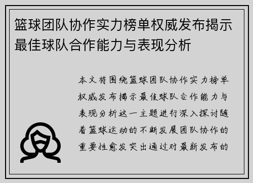 篮球团队协作实力榜单权威发布揭示最佳球队合作能力与表现分析