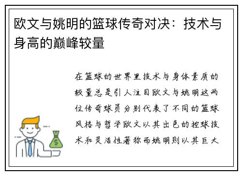 欧文与姚明的篮球传奇对决：技术与身高的巅峰较量