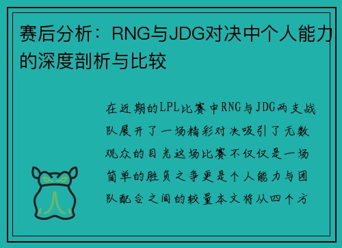 赛后分析：RNG与JDG对决中个人能力的深度剖析与比较