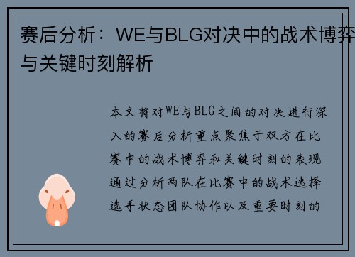 赛后分析：WE与BLG对决中的战术博弈与关键时刻解析