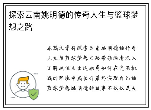 探索云南姚明德的传奇人生与篮球梦想之路