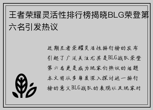 王者荣耀灵活性排行榜揭晓BLG荣登第六名引发热议