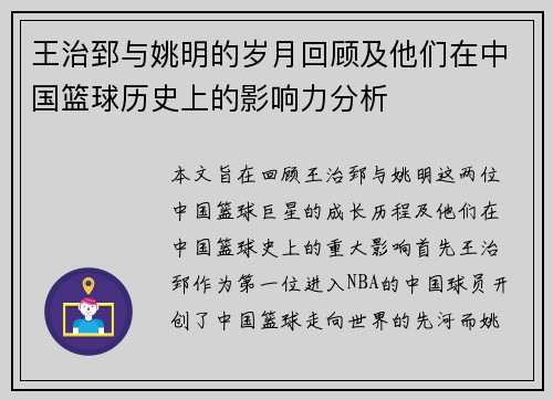 王治郅与姚明的岁月回顾及他们在中国篮球历史上的影响力分析