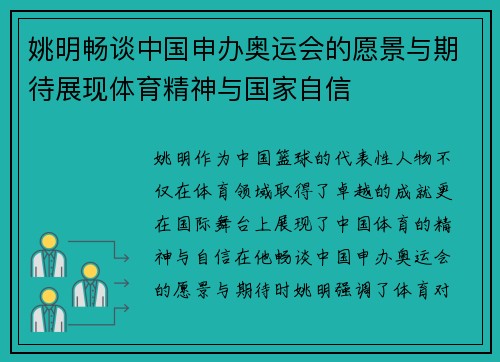 姚明畅谈中国申办奥运会的愿景与期待展现体育精神与国家自信