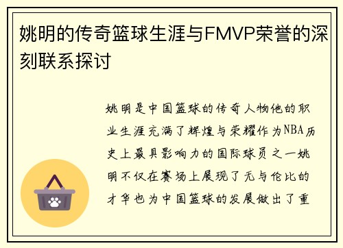 姚明的传奇篮球生涯与FMVP荣誉的深刻联系探讨
