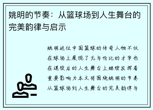 姚明的节奏：从篮球场到人生舞台的完美韵律与启示