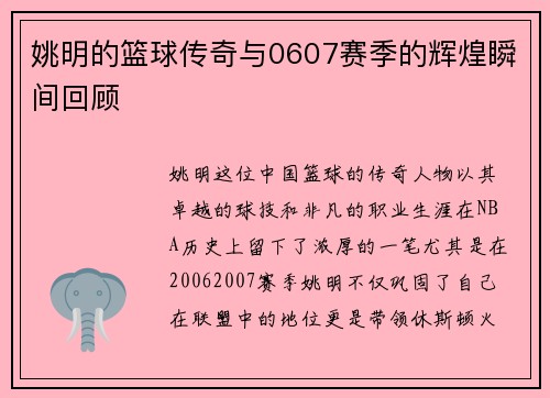 姚明的篮球传奇与0607赛季的辉煌瞬间回顾