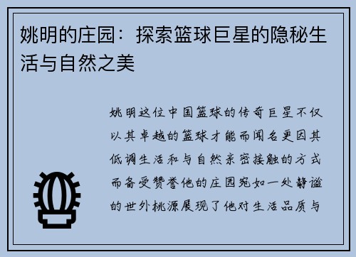 姚明的庄园：探索篮球巨星的隐秘生活与自然之美