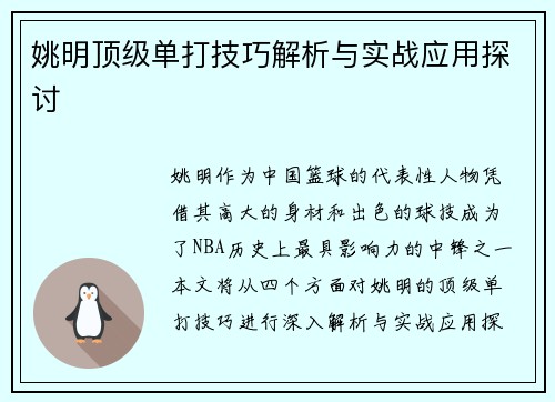 姚明顶级单打技巧解析与实战应用探讨