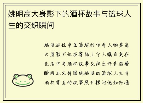 姚明高大身影下的酒杯故事与篮球人生的交织瞬间