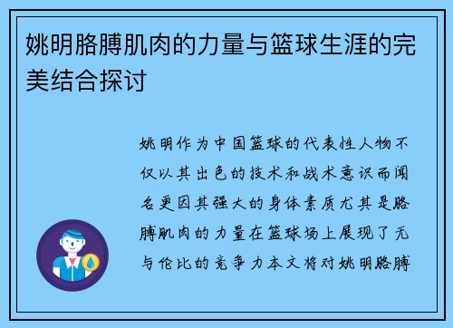姚明胳膊肌肉的力量与篮球生涯的完美结合探讨