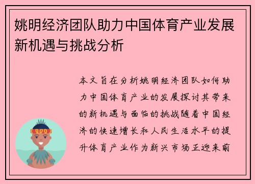 姚明经济团队助力中国体育产业发展新机遇与挑战分析