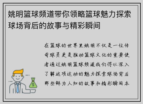 姚明篮球频道带你领略篮球魅力探索球场背后的故事与精彩瞬间