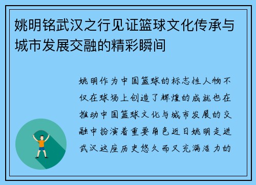 姚明铭武汉之行见证篮球文化传承与城市发展交融的精彩瞬间