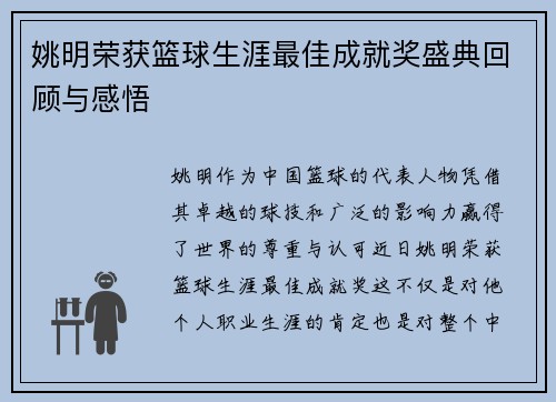 姚明荣获篮球生涯最佳成就奖盛典回顾与感悟