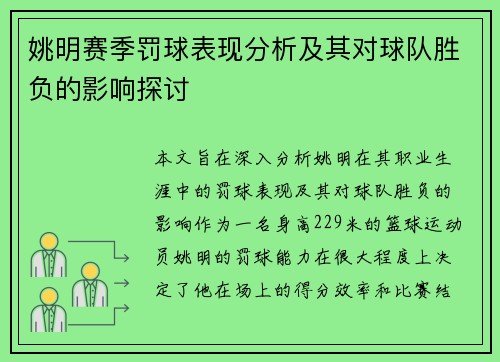 姚明赛季罚球表现分析及其对球队胜负的影响探讨