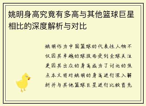 姚明身高究竟有多高与其他篮球巨星相比的深度解析与对比