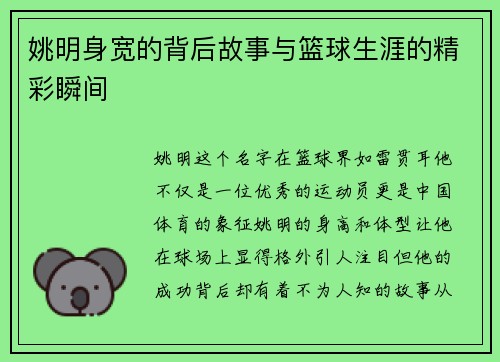 姚明身宽的背后故事与篮球生涯的精彩瞬间