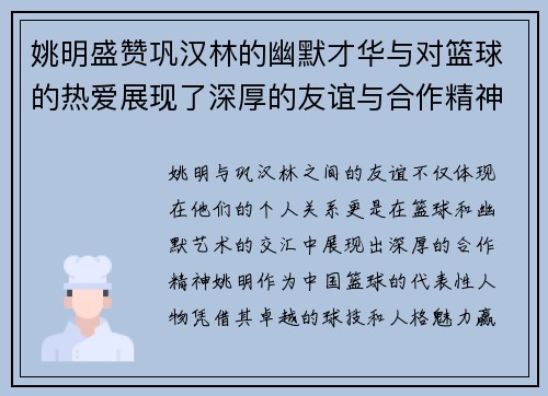 姚明盛赞巩汉林的幽默才华与对篮球的热爱展现了深厚的友谊与合作精神