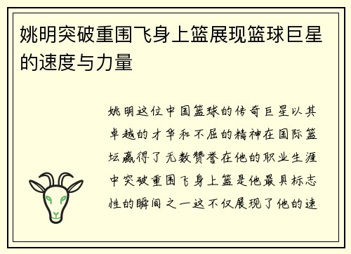 姚明突破重围飞身上篮展现篮球巨星的速度与力量
