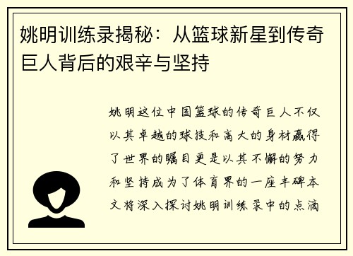 姚明训练录揭秘：从篮球新星到传奇巨人背后的艰辛与坚持