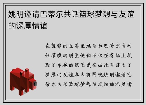 姚明邀请巴蒂尔共话篮球梦想与友谊的深厚情谊