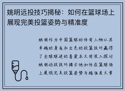 姚明远投技巧揭秘：如何在篮球场上展现完美投篮姿势与精准度