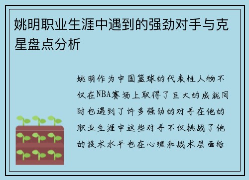 姚明职业生涯中遇到的强劲对手与克星盘点分析