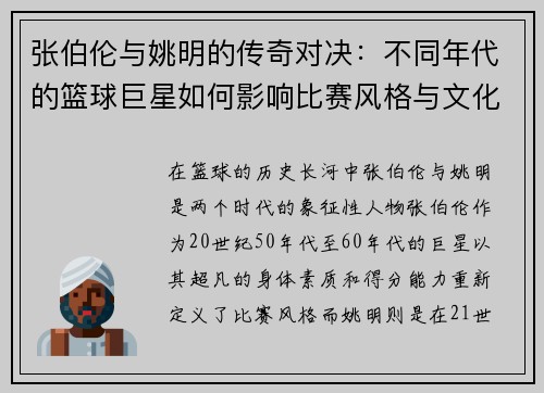 张伯伦与姚明的传奇对决：不同年代的篮球巨星如何影响比赛风格与文化传承