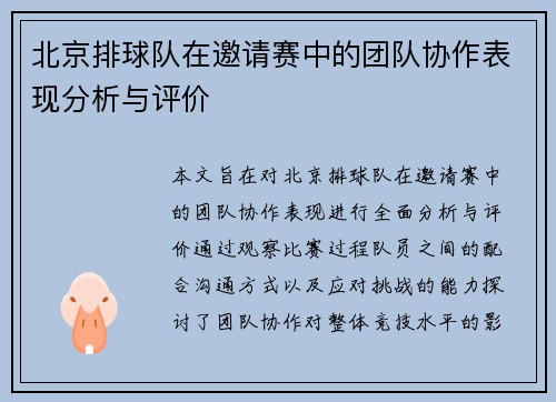 北京排球队在邀请赛中的团队协作表现分析与评价