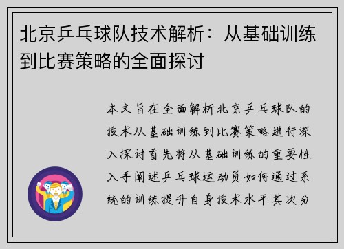 北京乒乓球队技术解析：从基础训练到比赛策略的全面探讨