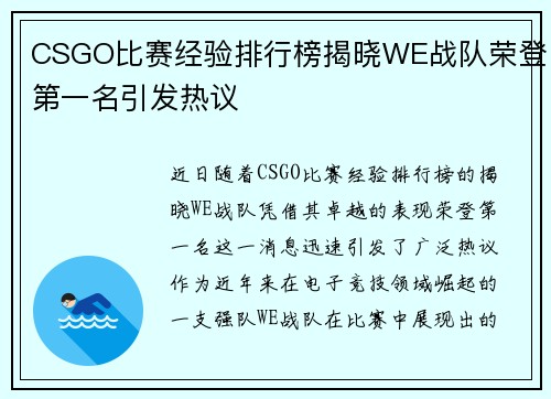 CSGO比赛经验排行榜揭晓WE战队荣登第一名引发热议