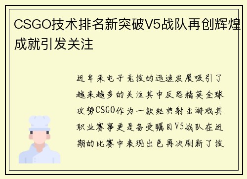 CSGO技术排名新突破V5战队再创辉煌成就引发关注