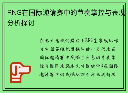 RNG在国际邀请赛中的节奏掌控与表现分析探讨