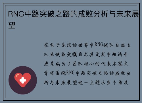 RNG中路突破之路的成败分析与未来展望