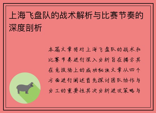 上海飞盘队的战术解析与比赛节奏的深度剖析