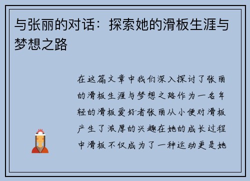 与张丽的对话：探索她的滑板生涯与梦想之路