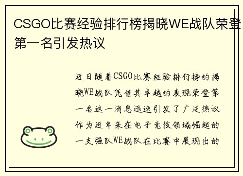 CSGO比赛经验排行榜揭晓WE战队荣登第一名引发热议
